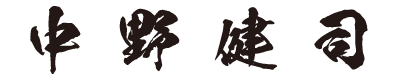中野健司