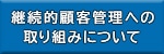 継続的顧客管理への取り組みについて