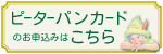 ピーターパンカード申し込みページ