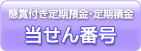 懸賞付き定期預金・定期積金