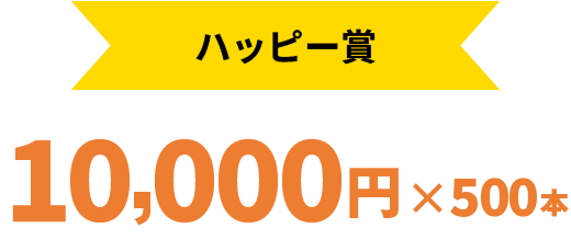 ハッピー賞 10000円×500本