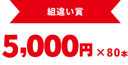 組違い賞　3000円×80本